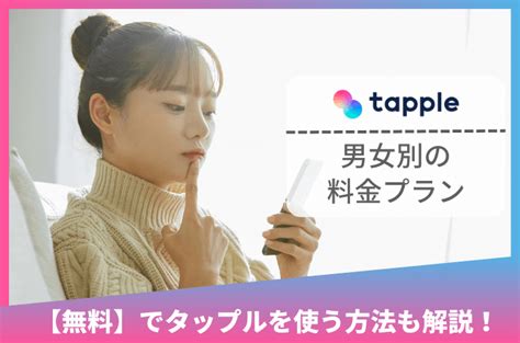 タップルを無料で使う方法！メッセージを無料にする無課金勢の。